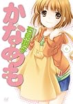 かなめも (6) (まんがタイムKRコミックス)
