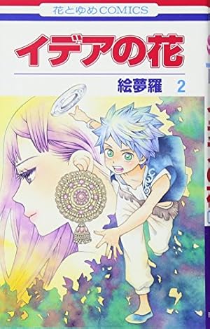 Amazon.co.jp: イデアの花 1 (花とゆめCOMICS) : 絵夢羅: 本