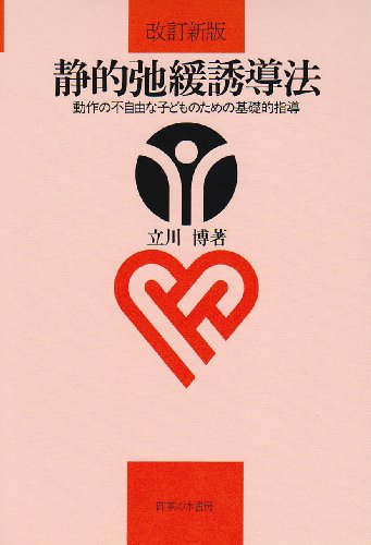 キンドル 無料電子書籍 静的弛緩誘導法―動作の不自由な子どものための基礎的指導 バイ