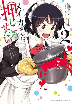Amazon.co.jp: メイカさんは押しころせない 1 (1) (少年チャンピオン