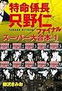 特命係長　只野仁　ファイナル　スーパー大合本 1