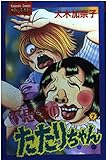 不思議のたたりちゃん (7) (フレンドKC)