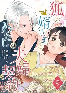 狐の婿さまとわたしの夫婦契約【単話版】（９） (GANMA!)