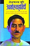 Premchand ki Anmol Kahaniya ( Story book ) [Paperback] [Jan 01, 2015] Munshi Prem Chand [Paperback] Munshi Prem Chand