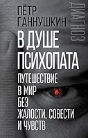 V dushe psihopata. Puteshestvie v mir bez zhalosti, sovesti i chuvstv 5907024569 Book Cover