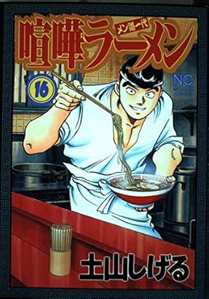 Amazon.co.jp: 喧嘩ラーメン 8 (ニチブンコミックス) : 土山 しげる
