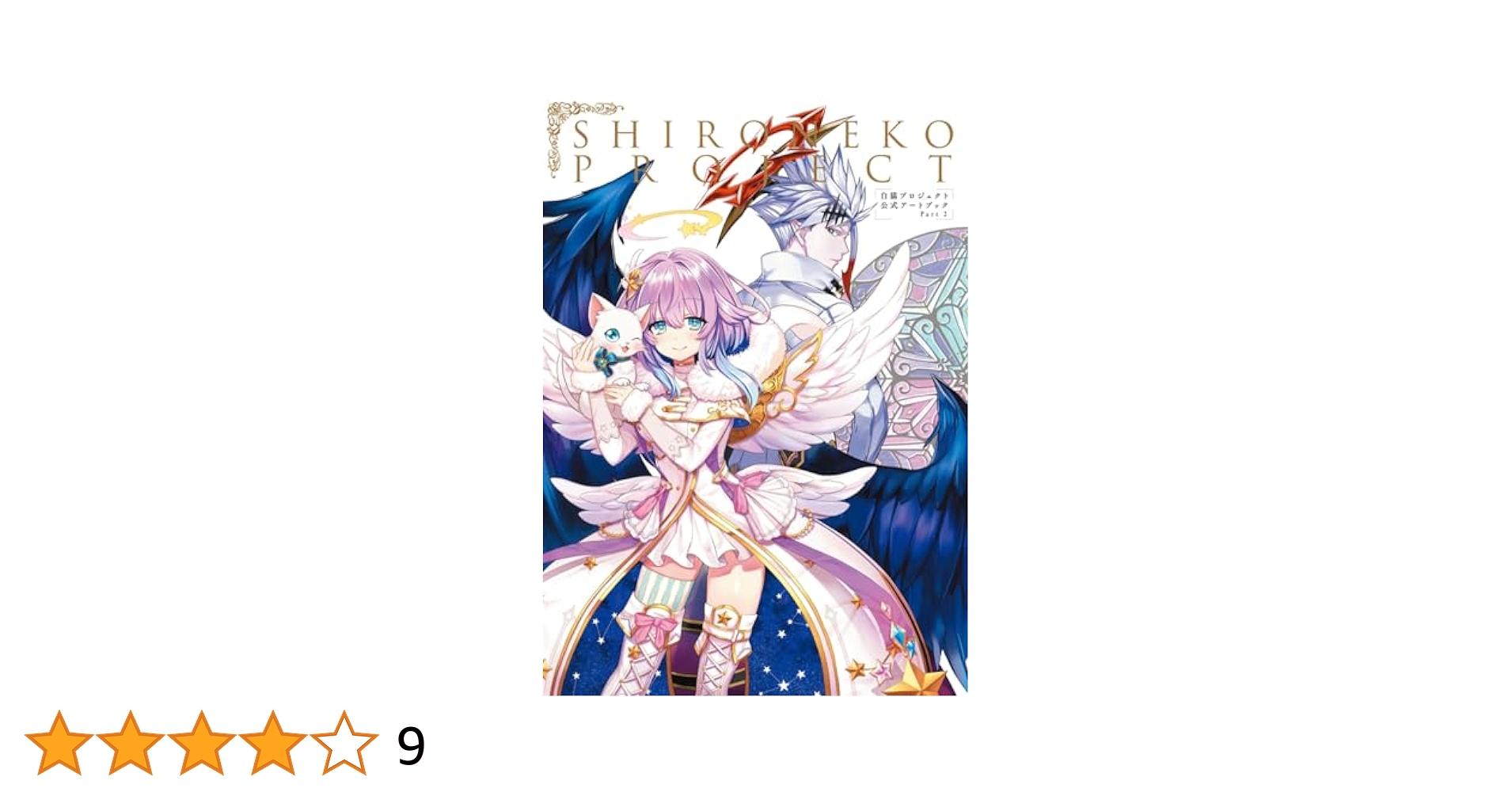 Amazon.co.jp: 白猫プロジェクト 公式アートブック Part 2