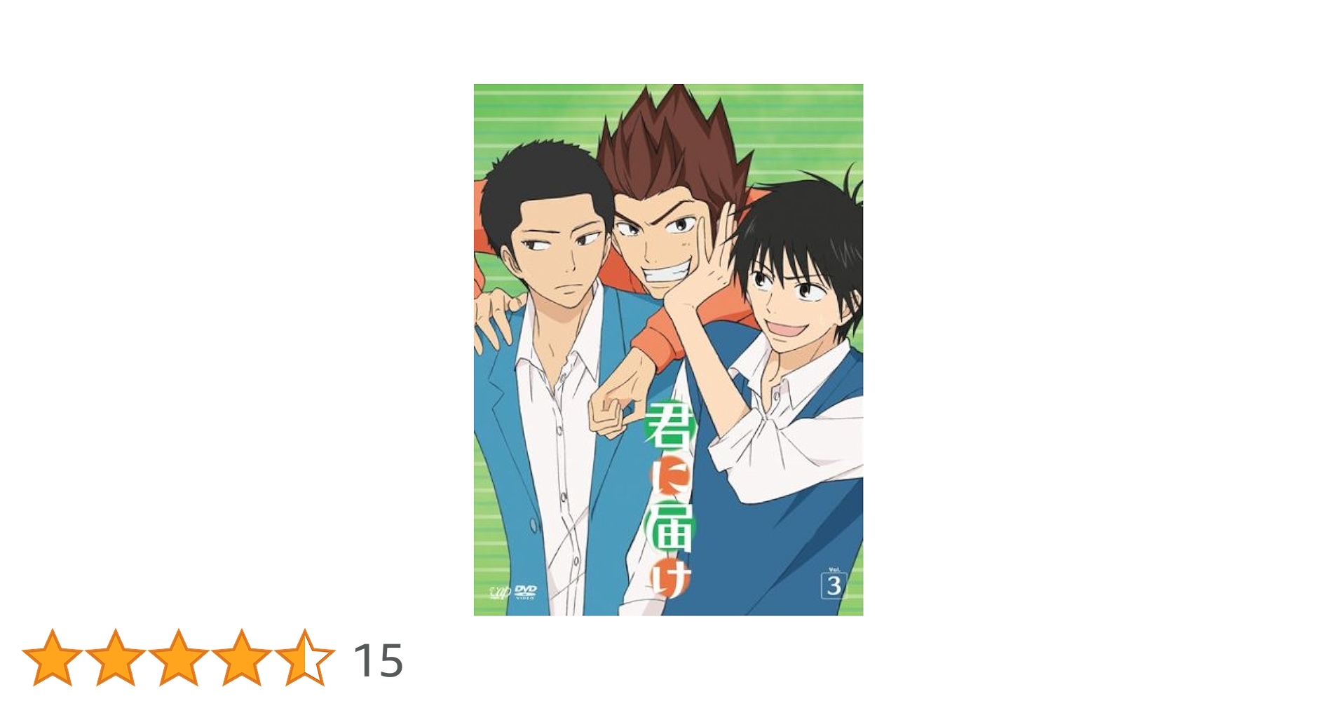 Amazon.co.jp: 君に届け VOL.3 [DVD] : 能登麻美子, 浪川大輔
