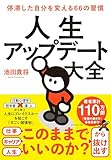 人生アップデート大全　停滞した自分を変える66の習慣（Amazon限定 行動力をアップさせるすごい習慣(購入後メールでデータ特典送信): 停滞した自分を変える６６の習慣