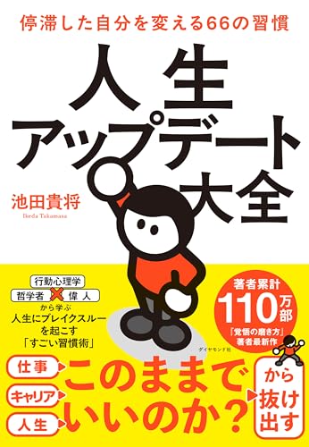 人生アップデート大全 停滞した自分を変える66の習慣(Amazon限定 行動力をアップさせるすごい習慣