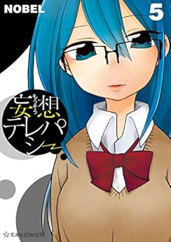 妄想テレパシー 第05巻