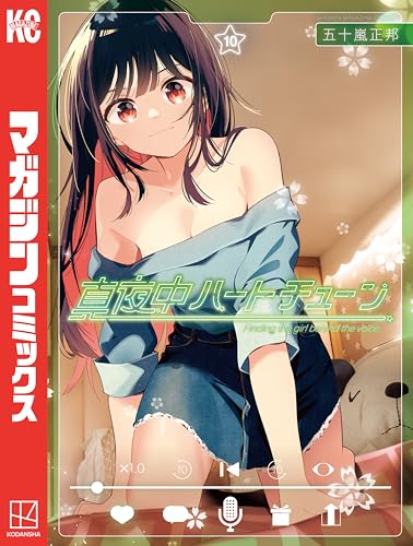 真夜中ハートチューン（１０） (週刊少年マガジンコミックス)の表紙