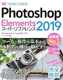 Photoshop Elements 2019 スーパーリファレ