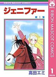 ジェニファー 1 (りぼんマスコットコミックスDIGITAL) | 高田エミ