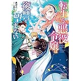 転生した悪役令嬢は復讐を望まない【電子版限定書き下ろしSS付】 1巻 (マッグガーデン・ノベルズ)