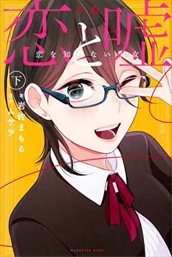 小説　恋と嘘　恋を知らない少女　下 (ＫＣデラックス)