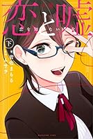 小説 恋と嘘 恋を知らない少女 (全2巻) Kindle版