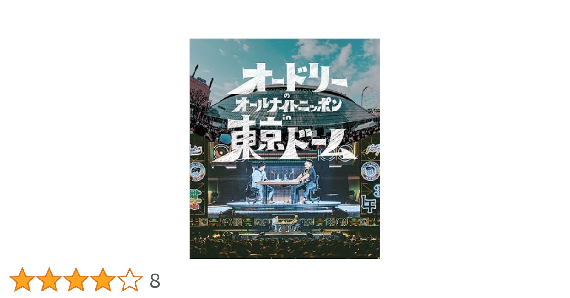オードリーのオールナイトニッポン in 東京ドーム DVD2枚組 オードリーのオールナイトニッポン in 東京ドーム DVD2枚組