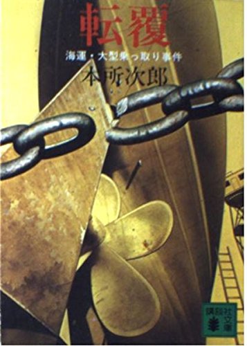 転覆