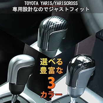 Amazon.co.jp: ヤリス ヤリスクロス パーツ シフトノブ カバー