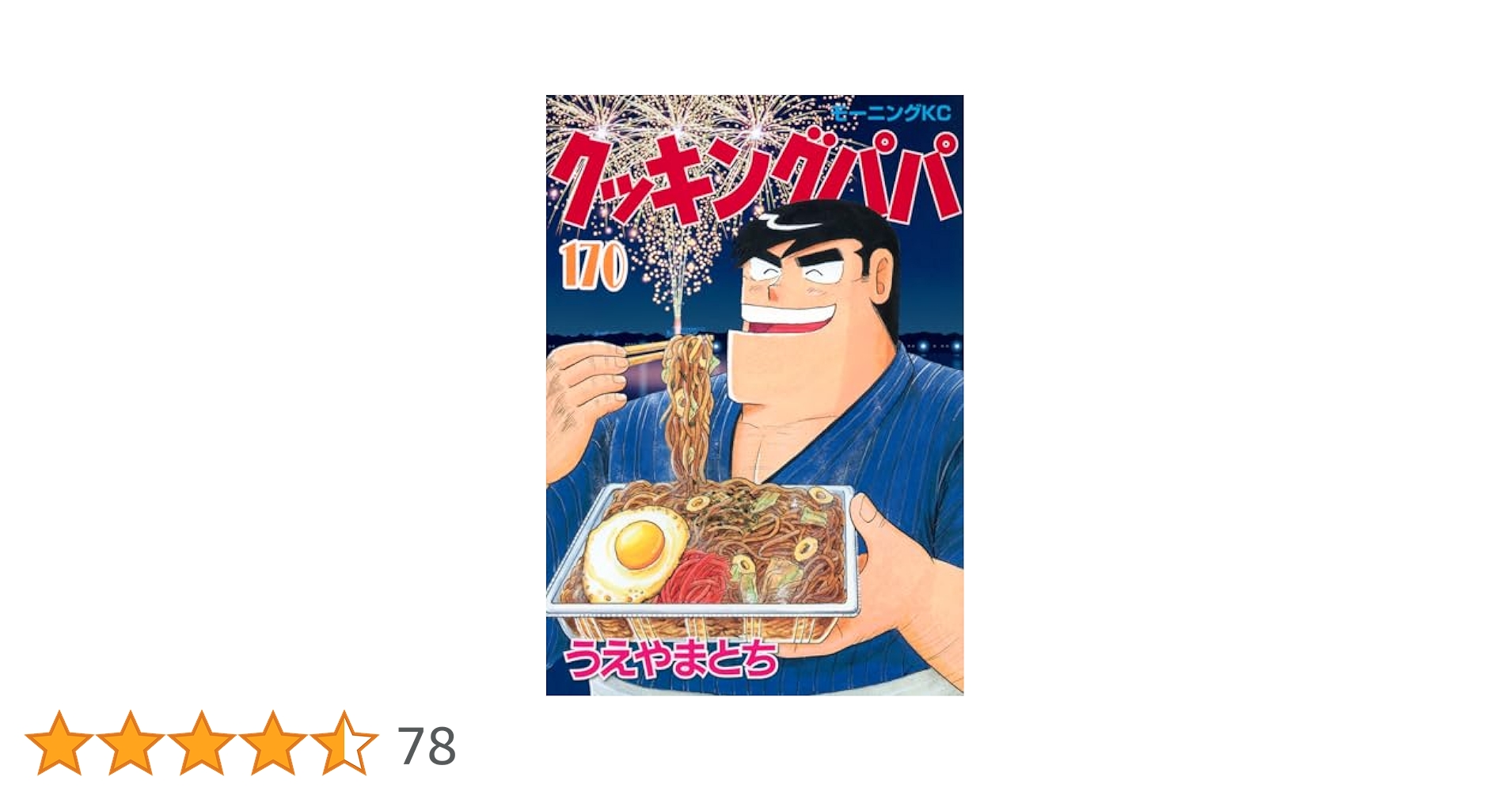クッキングパパ　全巻　1〜170巻 送料無料】クッキングパパ 1巻〜170巻 全巻 セット 1105b - メルカリ