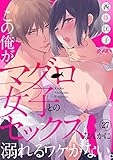 この俺が、マグロ女子とのセックスなんかに溺れるワケがない。(27) (メルト)