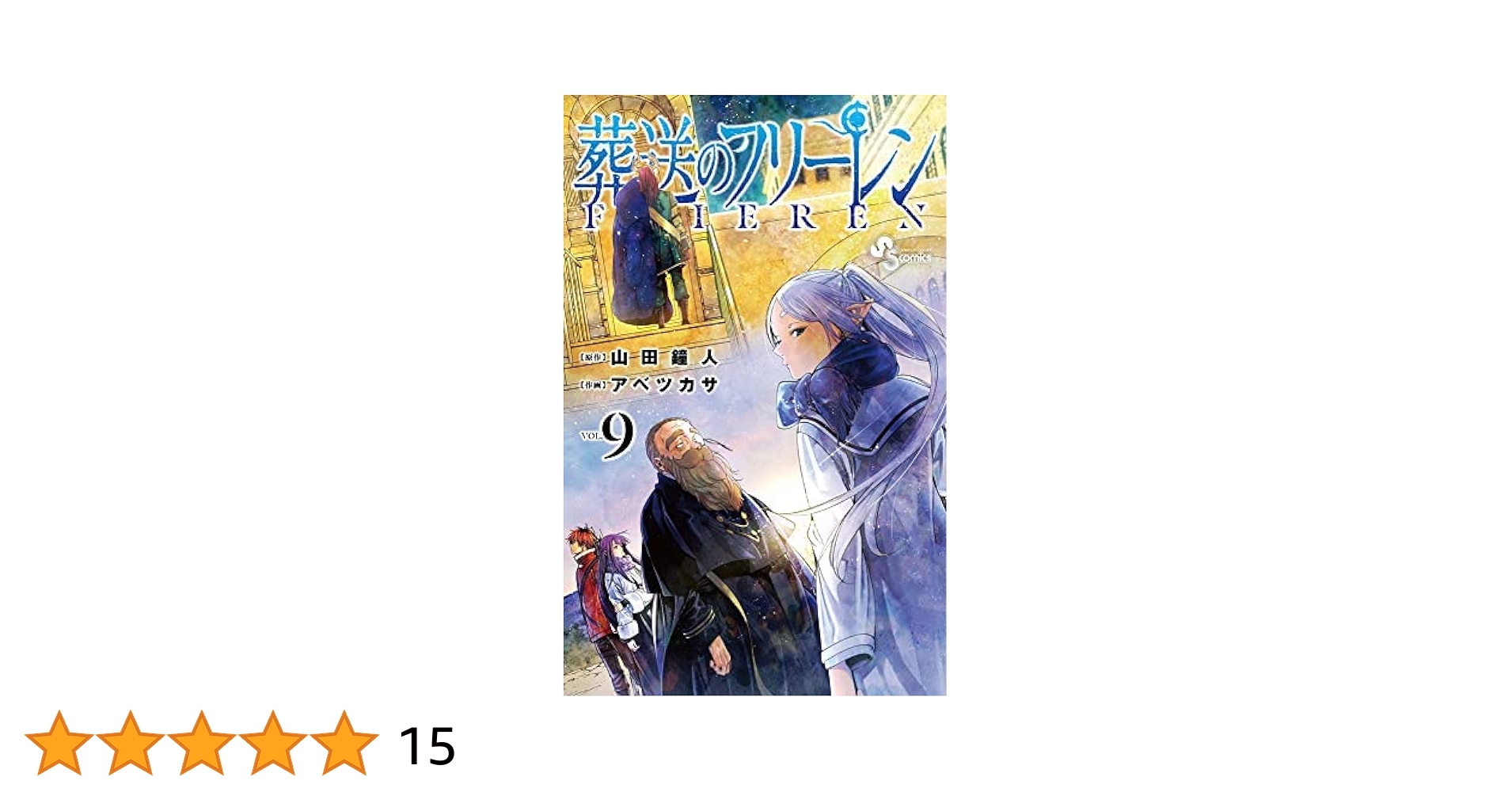 葬送のフリーレン 1-9巻セット 葬送のフリーレン コミック 1-9巻