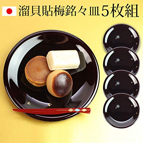 漆器 銘々皿 紀州塗り 5寸 15cm 溜貝貼梅 セット (5枚入)日本製 国産 和菓子皿 菓子皿 小皿 来客用 おもてなし ギフト 贈り物 プレゼント 結婚祝い 新築祝い