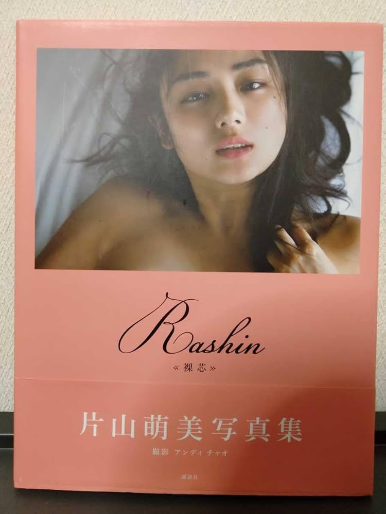 Amazon.co.jp: 写真集 片山萌美 裸芯 Rashin 帯付き 第3刷