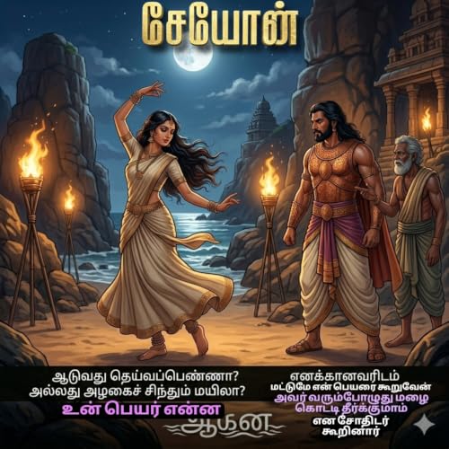 Image of சேயோன்: குறிஞ்சி நிலத்தலைவன் (SEYON - Kurinchi Nila Thalaivan (சேயோன்) Book 1) (Tamil Edition)