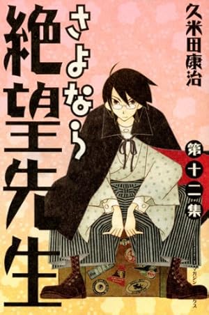 さよなら絶望先生 第2集 (少年マガジンコミックス) | 久米田 康治 |本