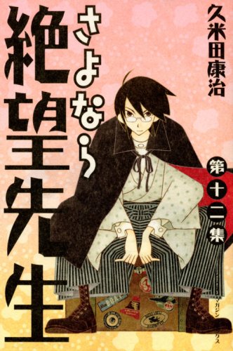 さよなら絶望先生 第12集 (少年マガジンコミックス) | 久米田 康治 |本
