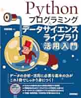 プログラミング・データ分析 書籍セット Python×データサイエンス: 入門から実践まで (近代科学社Digital