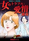 女のトラブル、愛憎劇場 ～川島れいこ作品集～(5)