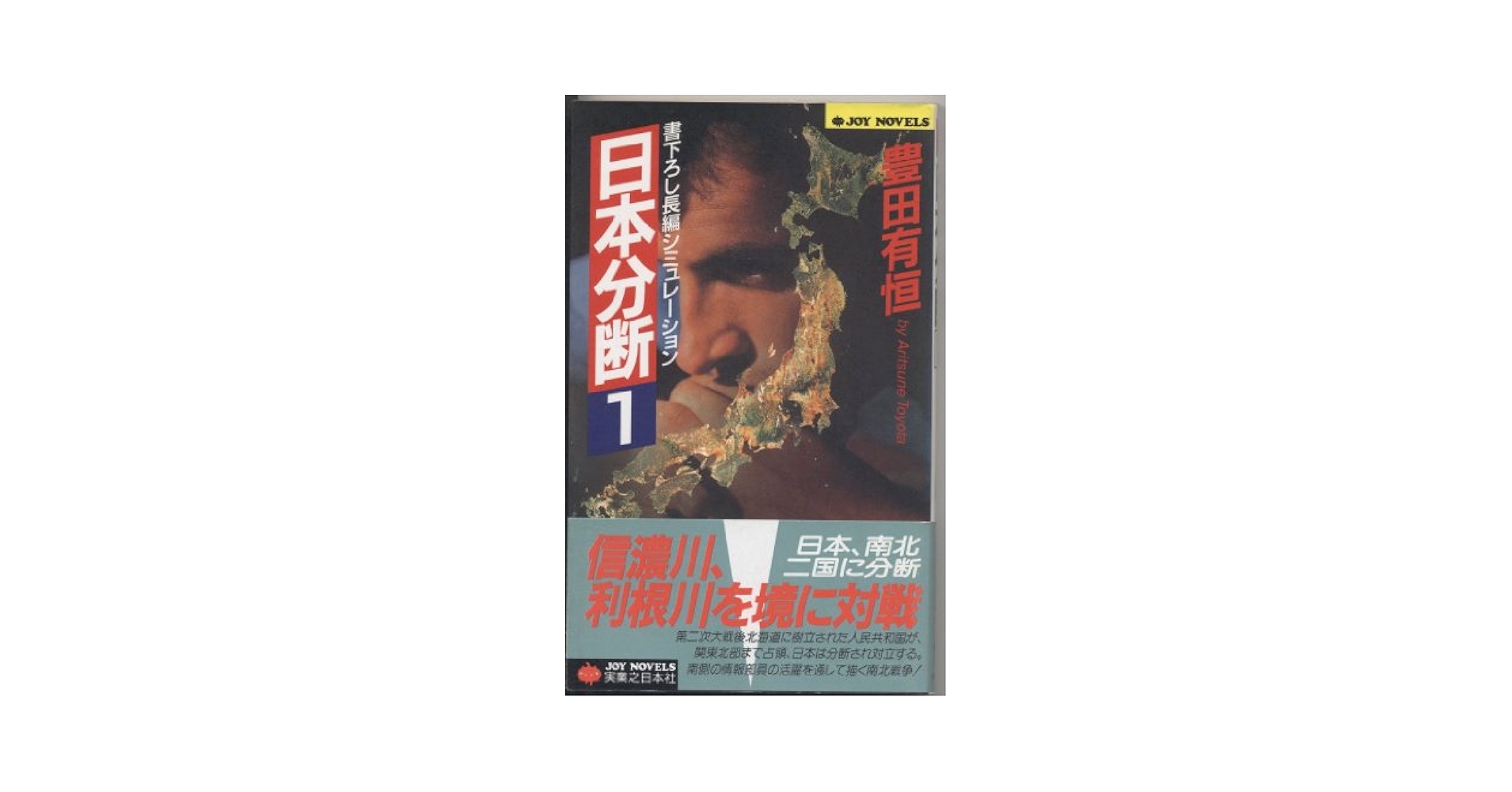 Amazon.co.jp: 日本分断 1 (ジョイ・ノベルス) : 豊田 有恒: 本