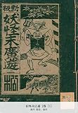 妖怪末広遊 2巻 [1] (国立図書館コレクション)