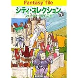 シティ・コレクション(下)　―ファンタジーRPGの街― ファンタジーファイル (富士見ドラゴンブック)