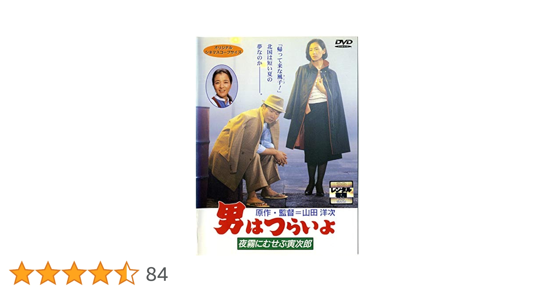 マニア向け。男はつらいよ。夜霧にむせぶ寅次郎新品未使用 Amazon.co.jp: 男はつらいよ・夜霧にむせぶ寅次郎 [DVD] : 渥美