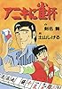 アニキに雀杯