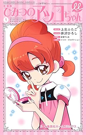 新装版 ひみつのアッコちゃんμ 1 (集英社ホームコミックス) | 上