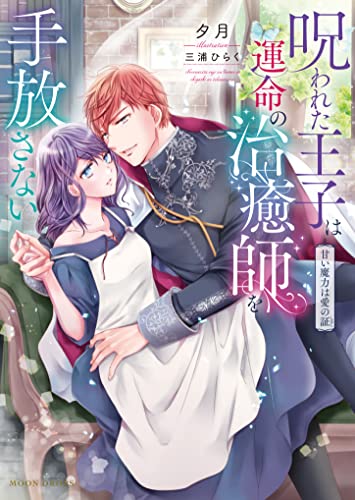 呪われた王子は運命の治癒師を手放さない 甘い魔力は愛の証 (ムーンドロップス)