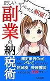 正しい副業の納税術: 会社にバレない確定申告で税金対策と副業バレを防