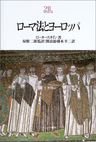 ローマ法とヨーロッパ (MINERVA21世紀ライブラリー) ローマ法とヨーロッパ (MINERVA21世紀ライブラリー)