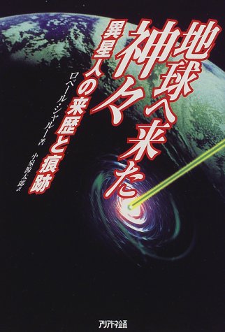 地球へ来た神々―異星人の来歴と痕跡 (Ariadne Cosmic)
