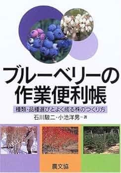 ブルーベリーの作業便利帳: 種類・品種選びとよく成る株のつくり方