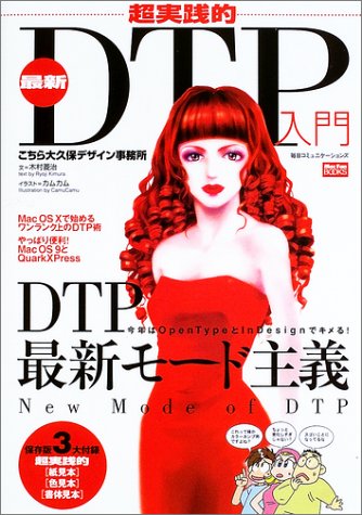 超実践的最新DTP入門―こちら大久保デザイン事務所 (Mac Fan Books)