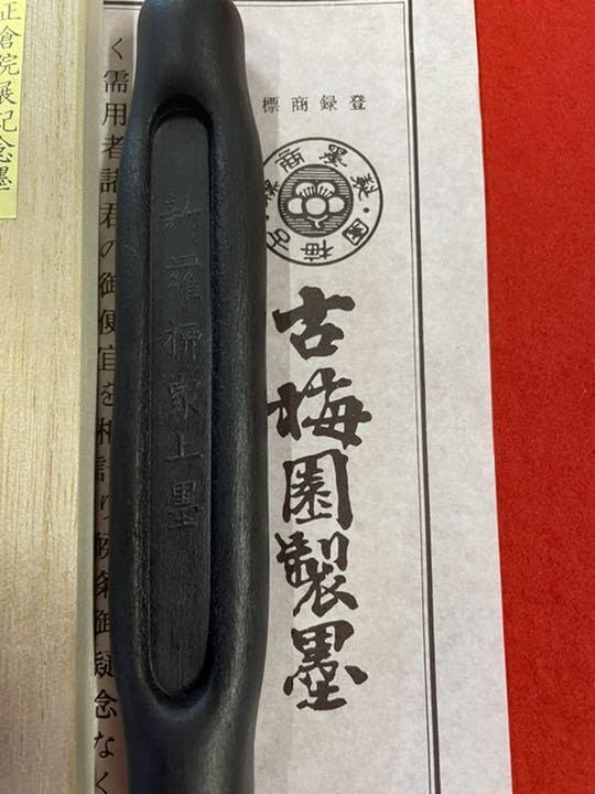 古梅園　書道墨　1577年創業老舗『舟形　新羅柳家上墨』正倉院御物模写墨 古梅園書道墨1577年創業老舗『舟形新羅柳家上墨』正倉院御物模写墨