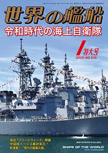 楽天 無料電子書籍 世界の艦船 2020年 01月号 バイ