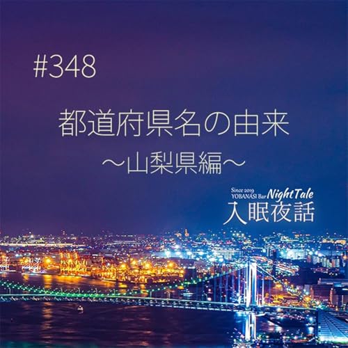 【夜話３４８】都道府県名の由来～山梨県編～