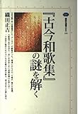 古今和歌集の謎を解く (講談社選書メチエ 193)